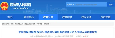2022年贵州安顺市民政局遴选公务员面试成绩及考察公告