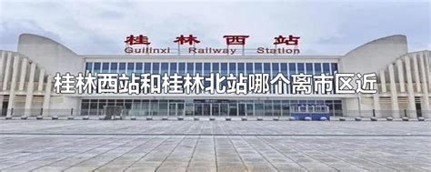 桂林有几个火车站_桂林火车站怎么到市中心_桂林国旅官网