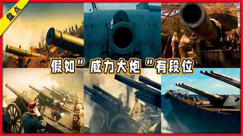 假如威力大炮有段位，哪个最震撼？中国大炮把英国轰得举白旗投降#电影种草指南大赛#_腾讯视频