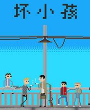 坏小孩游戏下载中文版-坏小孩下载-88软件园