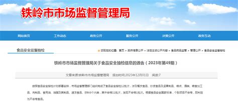 【辽宁】铁岭市市场监督管理局关于食品安全抽检信息的通告（2023年第49期）-中国质量新闻网
