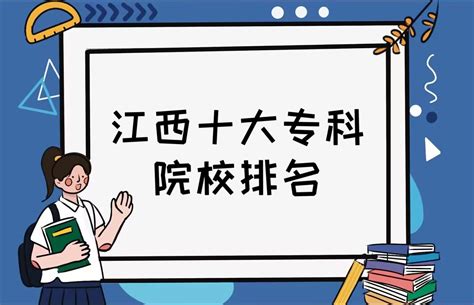 江西大专学校推荐2023：盘点江西省最好的十所专科院校！