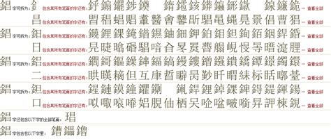 "錩" 的详细解释 汉语字典