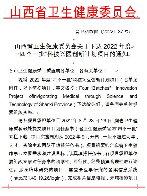 临汾市人民医院两项科研项目入选省“四个一批”科技兴医创新计划_山西省医院协会