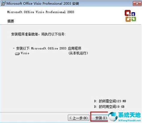 Microsoft Visio 2003 绘制流程 安装激活详解 - 软件SOS