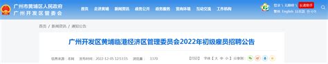 2022年广东省广州黄埔临港经济区管理委员会招聘公告（报名时间12月12日至14日）
