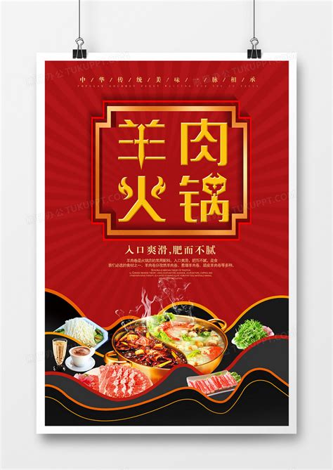 红色大气美食羊肉火锅宣传海报设计图片下载_psd格式素材_熊猫办公