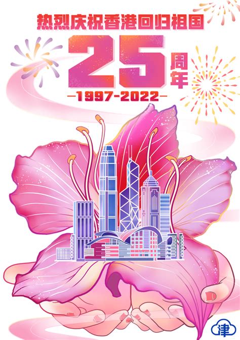 香港回归祖国25周年PSD广告设计素材海报模板免费下载-享设计