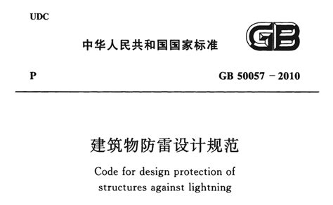GB 50057-2010《建筑物防雷设计规范》pdf | 标准说明 - 知乎