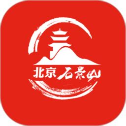北京石景山官方版下载-北京石景山appv2.1.13 安卓版 - 极光下载站