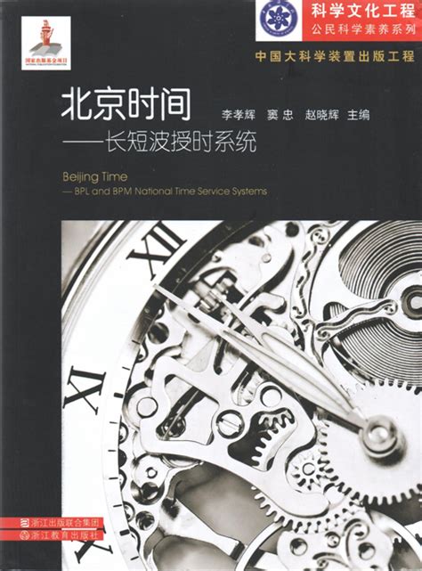 国家授时中心编撰的科普图书《北京时间》出版发行----中国科学院国家授时中心