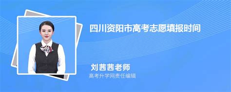 2023年四川资阳市高考志愿填报时间,开始和截至时间