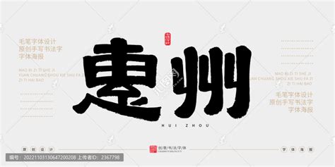 惠州,书法字体,字体设计,设计模板,汇图网www.huitu.com