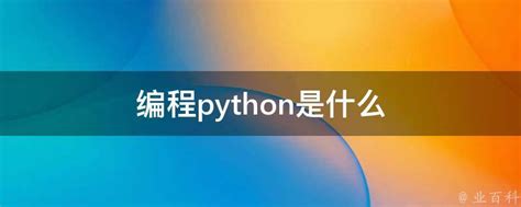编程python是什么 - 业百科