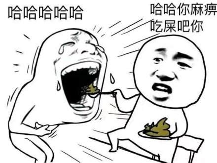 表情包啊哈哈啊哈哈图片 表情包啊哈哈啊哈哈图片