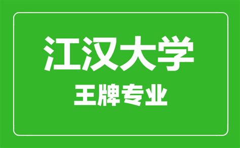 江汉大学王牌专业有哪些_最好的专业是什么_4221学习网