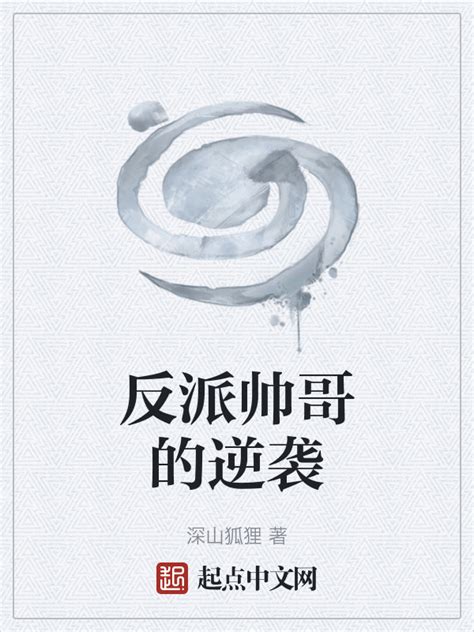 《反派帅哥的逆袭》小说在线阅读-起点中文网