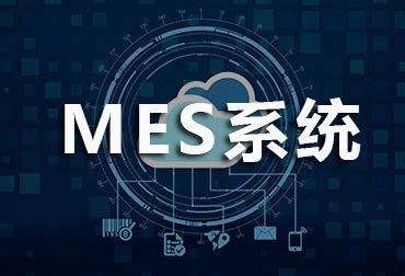 深圳mes系统开发-工厂MES系统-解决方案