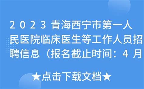 2023青海西宁市第一人民医院临床医生等工作人员招聘信息（报名截止时间：4月17日）