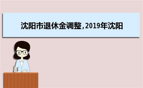 沈阳退休年龄最新规定2023年多少岁可以领取养老金_大风车考试网