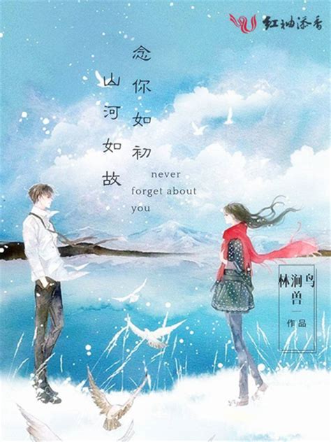 《山河如故念你如初》小说在线阅读-起点中文网