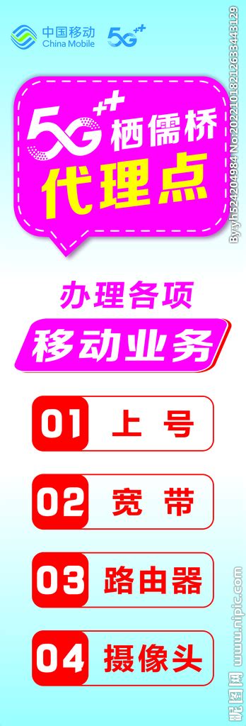 中国移动5G代理点设计图__海报设计_广告设计_设计图库_昵图网nipic.com