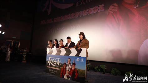 《永不分开》举行首映式-北疆文化-内蒙古新闻网
