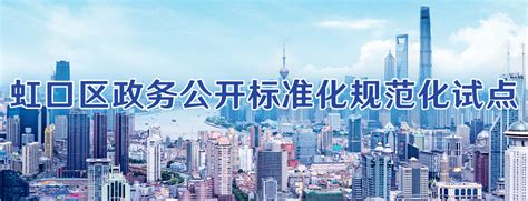 虹口区政务公开标准化规范化试点-上海市虹口区人民政府