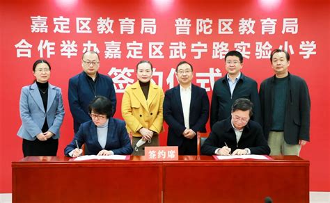 普陀区教育局与上海外国语大学举行合作办学签约仪式_区内要闻_教育局