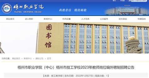 2023广西梧州市职业学院（中心）梧州市技工学校教师2023招聘7名（2023年1月15日截止报名）-面圈网