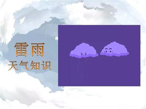 雷雨天气知识_百家天气预报网