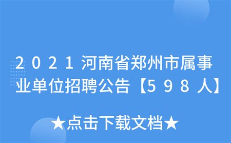 2023河南郑州市市属事业单位招聘工作人员1163、1164岗位加试笔试补充公告_多才网