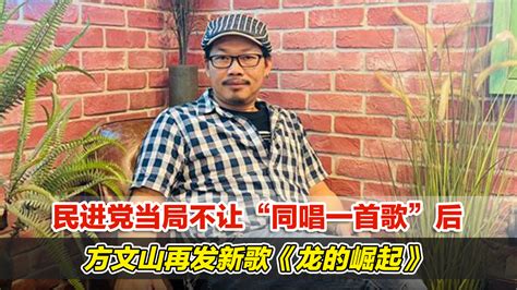民进党当局不让“同唱一首歌”后，方文山再发新歌《龙的崛起》_凤凰网视频_凤凰网
