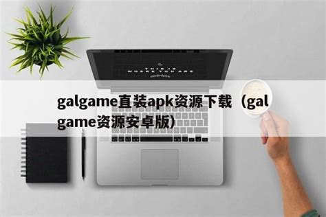 galgame直装apk资源下载（galgame资源安卓版）-第三手游站