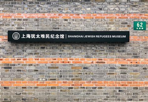 2024上海犹太难民纪念馆游玩攻略,之前去的上海犹太难民纪念馆...【去哪儿攻略】
