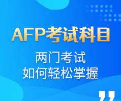 AFP金融理财师考试_华金教育
