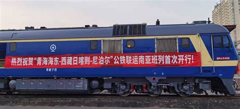 首列“青海海东—西藏日喀则—尼泊尔”公铁联运南亚班列开行--新闻中心