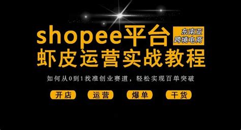 shopee台湾商家入驻条件费用_虾皮购物官网入驻_shopee个人开店流程-甩手网