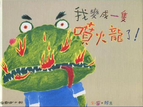 【龙图在线】爱迪科森：绘声绘色课堂—我变成一只喷火龙了_深圳新闻网