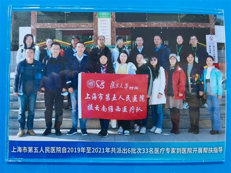 我院专家赴维西傈僳族自治县人民医院开展工作交流 -- 复旦大学附属上海市第五人民医院