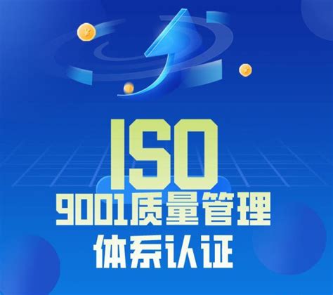 服务业推行襄阳ISO9001认证的好处_襄阳联丰坤达企业管理咨询有限公司