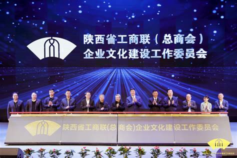 陕西省工商联企业文化建设工作委员会成立 - 丝路中国 - 中国网