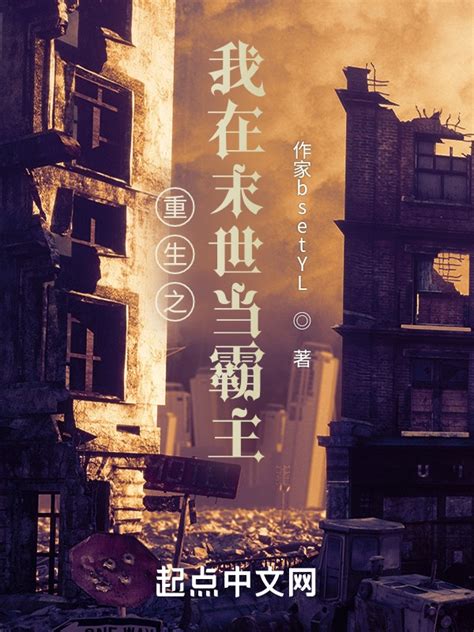 《重生之我在末世当霸主》小说在线阅读-起点中文网