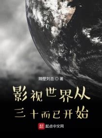 《穿越影视世界的位面》小说在线阅读-起点中文网