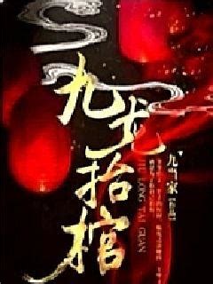 九龙抬棺，祭祀之夜(银杏先生)最新章节全本在线阅读-纵横中文网官方正版