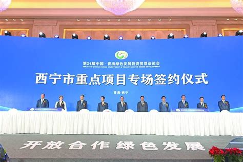 7月21日，西宁市人民政府举行第24届中国·青海绿色发展投资贸易洽谈会西宁市专场签约仪式，总签约额381.6亿元。