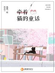 牵着猫的童话(桃桃一轮)全本在线阅读-起点中文网官方正版