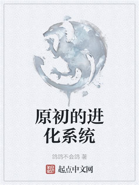 《原初的进化系统》小说在线阅读-起点中文网