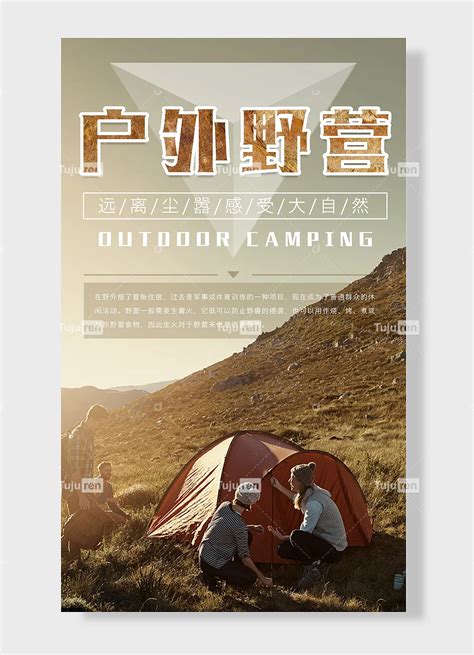 户外野营荒野露营宣传海报素材模板下载 -图巨人