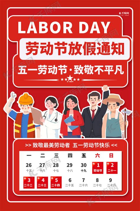 劳动节放假通知红色卡通海报海报模板下载-千库网